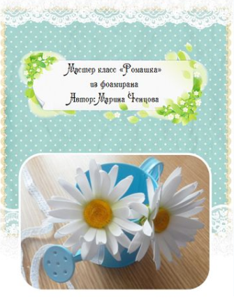 Ромашка из фоамирана - Ченцова (2015)_0.png